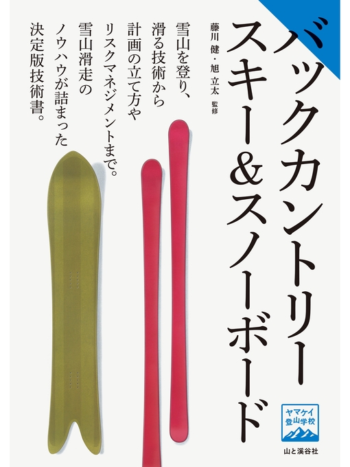 藤川健作のヤマケイ登山学校 バックカントリースキー＆スノーボードの作品詳細 - 貸出可能